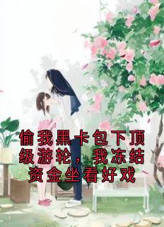 偷我黑卡包下顶级游轮，我冻结资金坐看好戏秦昭林沐阳全章节完结版在线阅读