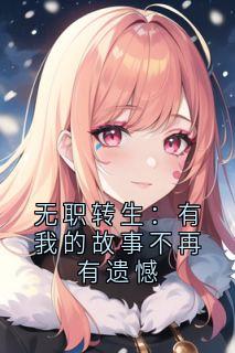 无职转生：有我的故事不再有遗憾by伊芙鲁迪乌斯在线阅读-随缘阅读网