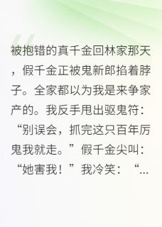 玄学大佬归来，假千金被鬼夫缠上小说好看吗 林娇林晚林国栋最后结局如何