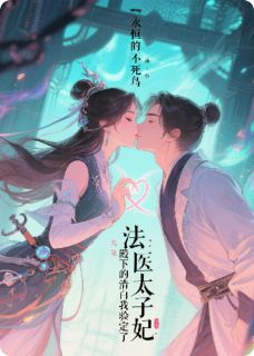 (精品)法医太子妃：殿下的清白我验定了小说-随缘阅读网