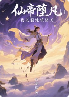 主人公苏宇混沌鼎在线免费试读仙帝堕凡：我以混沌镇诸天最新章节列表