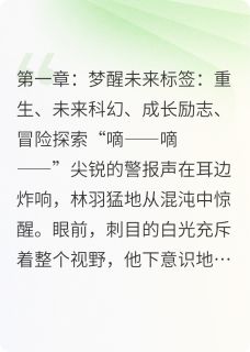 快手重生2100，新纪元的传奇之旅小说全本章节大结局