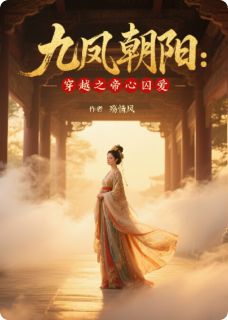 【九凤朝阳：穿越之帝心囚爱】主角(姜璃宇文曜)在线阅读