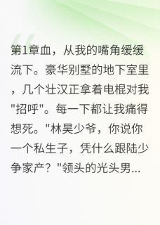全网首发完整小说姐姐说我是主角死不了看我被分尸主角林雪陆晨王铁在线阅读