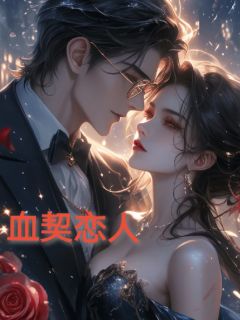 血契恋人（全本）沈奕辰白冰妍完整章节列表免费阅读