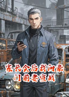家长会后我向豪门前妻宣战姜振东柳如烟免费阅读-家长会后我向豪门前妻宣战啊熙吃胖了小说