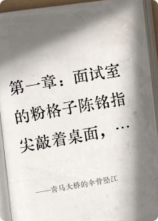 江宇陈铭小说大结局在哪看-青马大桥的伞骨坠江完整版免费阅读-随缘阅读网