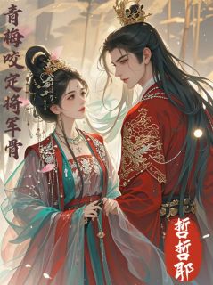 正版小说青梅咬定将军骨裴砚沈知微在线免费阅读