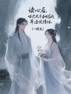 （全本）读心后，哑巴太子在我耳边说情话主角萧景珩李姨娘全文目录畅读