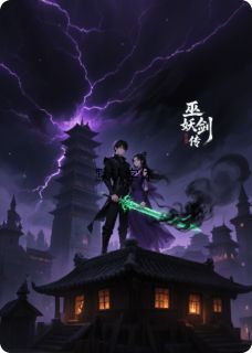 巫妖剑传小说在线阅读，主角凌轩姜阳精彩段落最新篇