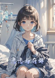 无广告小说恋恋与有辞-韩有辞萧宇唐妍儿在线阅读