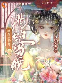 全章节小说舔狗五年，逃跑当晚被男主发现了九斤吖最新阅读