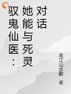 驭鬼仙医：她能与死灵对话知乎后续免费试读
