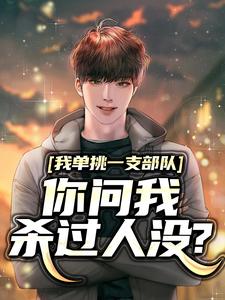 抖音爆款直播：我说没杀过人，测谎仪响了江风赵兴无广告阅读