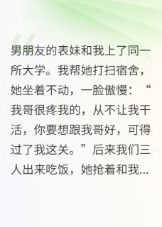 文雅谢成安是哪本小说主角 当男友表妹和我上同一所大学后免费全章节阅读