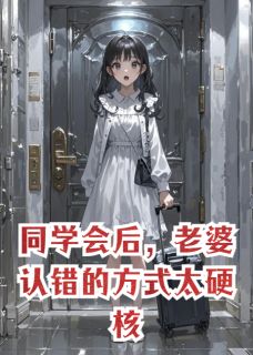 好看的同学会后，老婆认错的方式太硬核小说，主角苏弥靳燃最新章节阅读