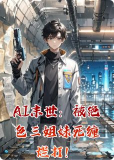 陈默林雪完整版AI末世：被绝色三姐妹死缠烂打！全文最新阅读