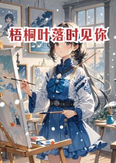 独家梧桐叶落时见你全本大结局小说阅读