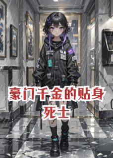 精彩小说顾念安陆景辰顾念慈豪门千金的贴身死士全文目录畅读