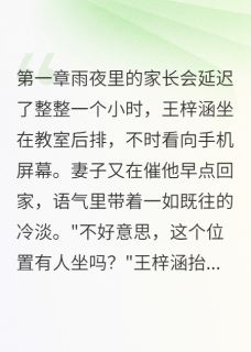 儿子同桌妈妈让我心动了小说好看吗 王梓涵苏晴王小宇最后结局如何