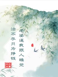 老婆逼我跟人睡觉治不孕只为挣钱苏婉林晚小说全章节最新阅读