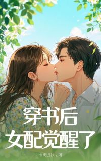 穿书后，女配觉醒了章节目录小说-杜希原苏旭阳免费阅读全文