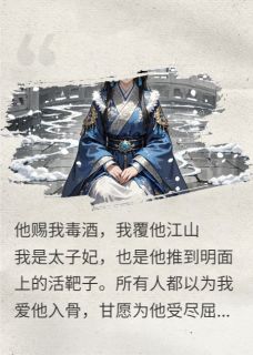 他赐我毒酒，我覆他江山全文目录-沈决沈怀江谢知鸢小说无弹窗阅读