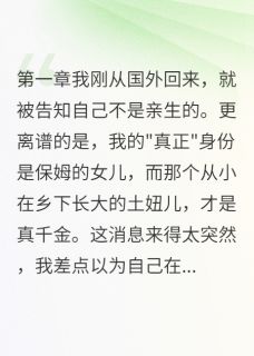 主角孟雨薇孟震华刘明小说完整版最新章节-这个妹妹太会演免费阅读全文