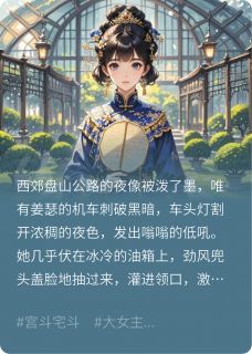 贵妃驾到：傅总每天都在被打脸章节全目录 姜瑟楚明凰傅临渊全文免费阅读