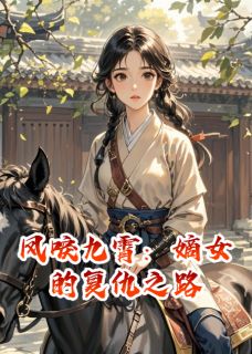 凤唳九霄：嫡女的复仇之路by柳如烟慕容轩柳清婉在线阅读