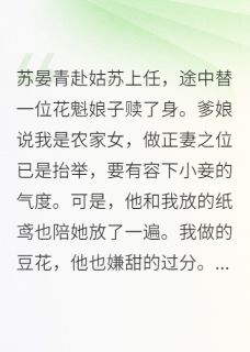 上任途中替一位花魁娘子赎了身小说最新章节-主角谢京澜苏晏青全文免费阅读