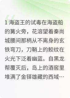 独家海风绕帐，岁月长安全本大结局小说阅读