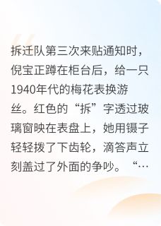 拆不掉的修表店，跑不掉的你倪宝森森免费阅读-拆不掉的修表店，跑不掉的你一日三餐过四季小说