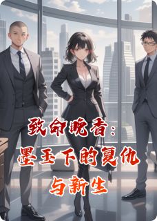林晚沈焰离婚？沈总，请叫我夫人小说完整版