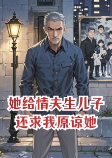 她给情夫生儿子，还求我原谅她。完整版免费阅读，顾承砚沈知微江临小说大结局在哪看-随缘阅读网