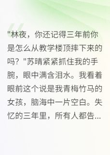 精选好书失忆后的爱恨情仇无删减版全文在线