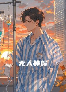 林汐沈逾全章节阅读-无人等候全文分享阅读