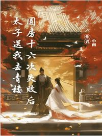 圆房十六次失败后太子送我去青楼林楚楚萧景珩沈昭月小说完整在线阅读