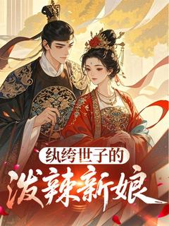 【纨绔世子的泼辣新娘】小说在线阅读-纨绔世子的泼辣新娘免费版目录阅读全文