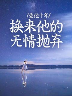 抖音爱他十年，换来他的无情抛弃by妩鱼在线阅读