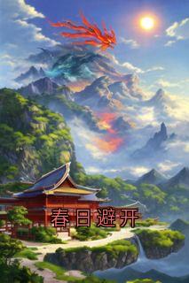 春日避开(佚名)最佳创作小说全文在线阅读