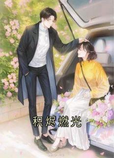 （全集-免费）积烬燃光完本小说_江妙沈遇白全文免费阅读