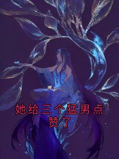 她给三个猛男点赞了小说(完结版)-秦穗沈策在线阅读
