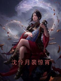 沈怜月裴惊宵沈怜月裴惊宵小说完整版