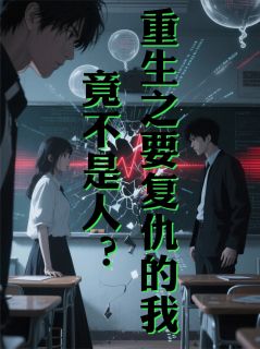 爆款小说重生之要复仇的我，竟不是人？主角林深苏晚陈墨全文在线完本阅读