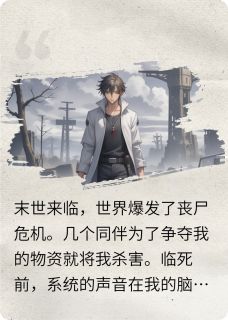 【新书】末世来袭，我临死前觉醒了系统主角王亚楠安然陈河全文全章节小说阅读