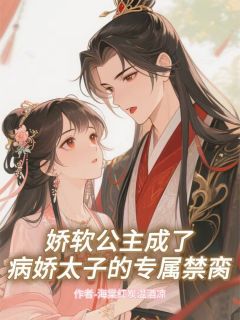 主角是云舒萧烬的小说叫什么娇软公主成了病娇太子的专属禁脔免费全文阅读