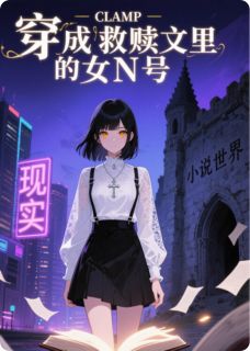穿成救赎文里的女N号未删减阅读