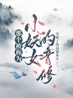 主角是云逸真逸真君姜楚楚的小说那个被称为小妖女的音修最完整版热门连载