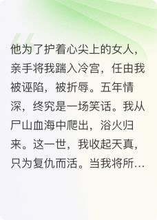 抖音爆款踹我入冷宫？狗皇帝悔断肠完整小说（全文阅读）